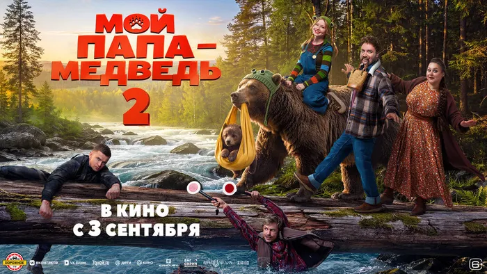Мой папа — медведь 2-