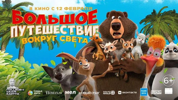 Большое путешествие Вокруг света-