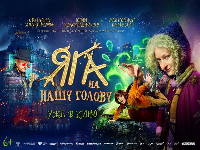 Яга на нашу голову-