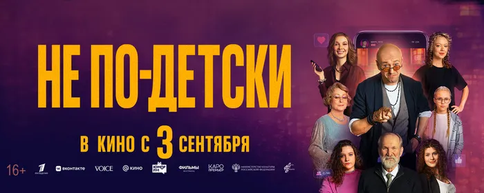 Не по-детски-