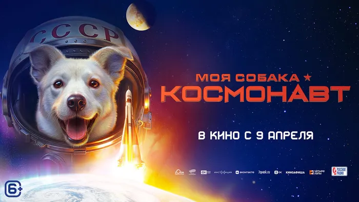 Моя собака – космонавт-