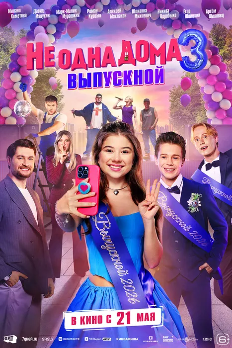Не одна дома 3 Выпускной