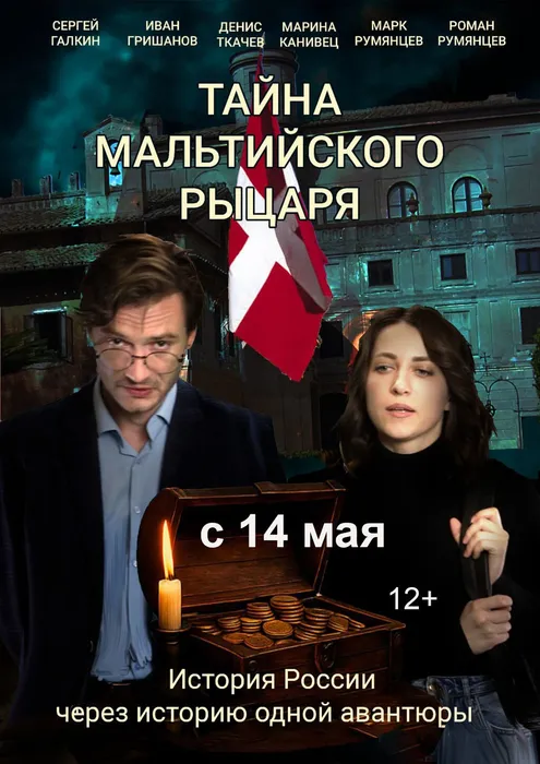 Тайна мальтийского рыцаря