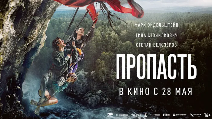 Пропасть-