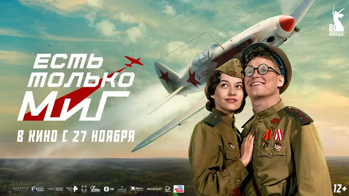 Есть только МиГ-