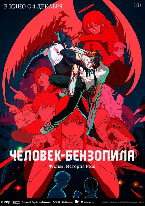 Человек-бензопила Фильм История Резе
