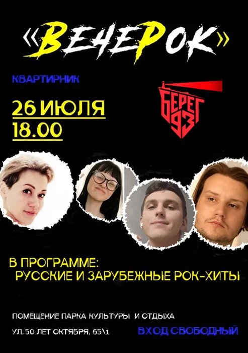 Концерт "ВечеРок"