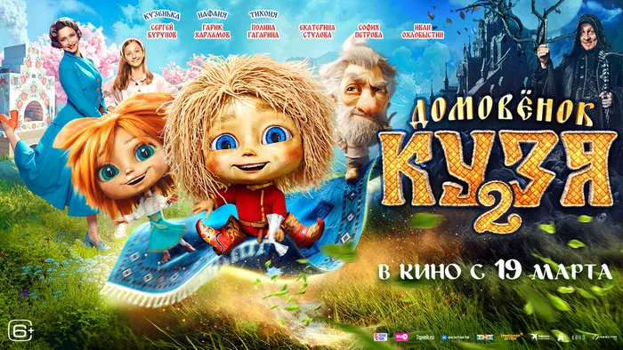 Домовенок Кузя 2-