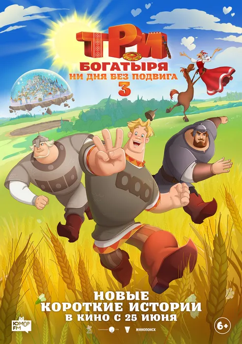 Три богатыря Ни дня без подвига 3