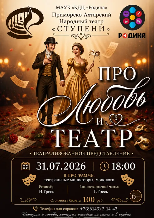 ПРО ЛЮБОВЬ И ТЕАТР