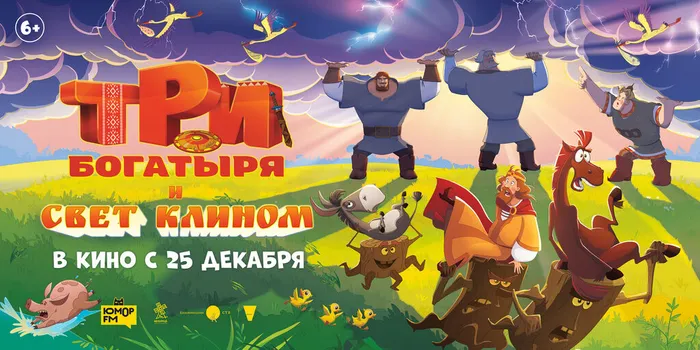 Три богатыря и свет клином-