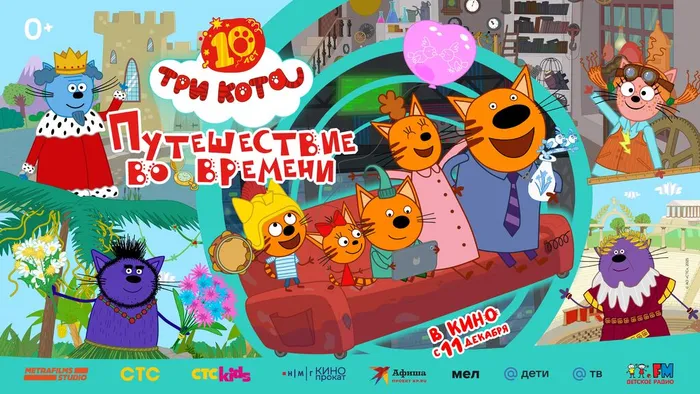 Три Кота Путешествие во времени-
