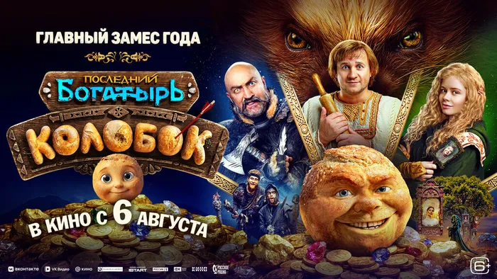 Последний богатырь Колобок-