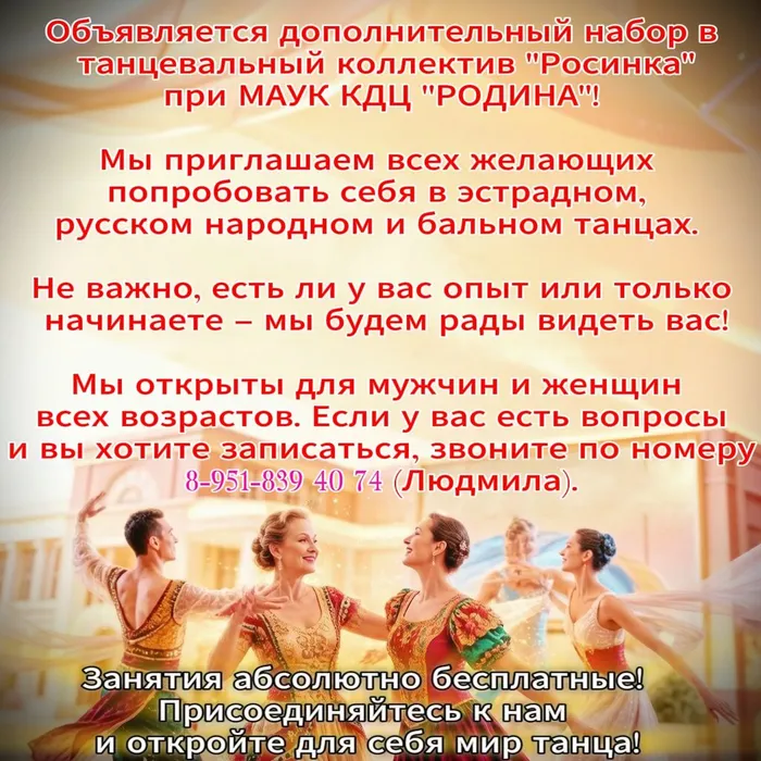 Объявление о наборе в танцевальный коллектив "Росинка"
