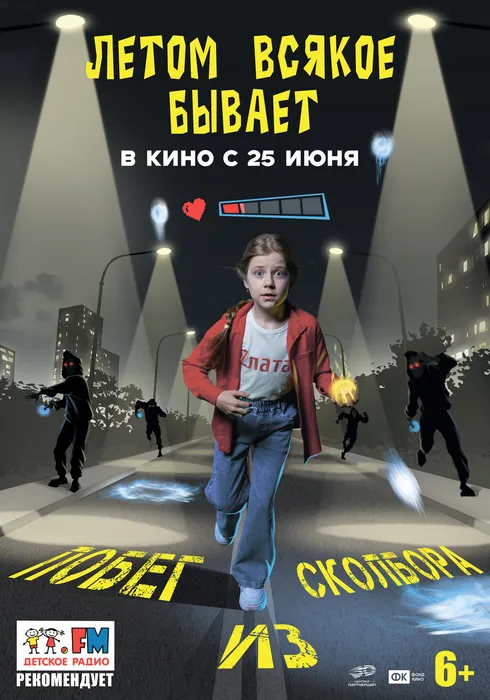 Летом всякое бывает Побег из Сколбора