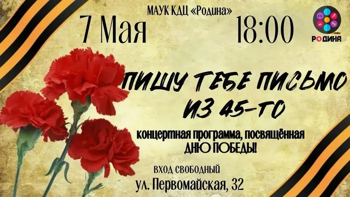7 мая в 18:00 Кино-досуговый центр  «Родина» приглашает всех желающих  на мероприятие,  посвящённое Дню Великой Победы.