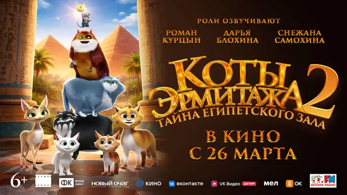 Коты Эрмитажа 2 Тайна Египетского зала-