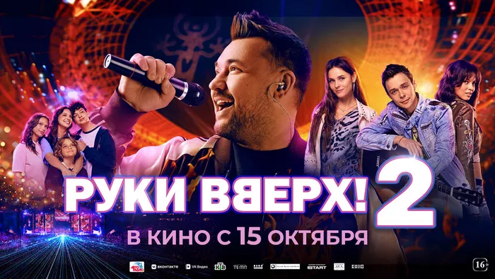 Руки Вверх! 2-