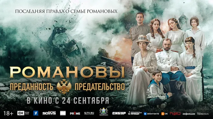 Романовы Преданность и предательство-18