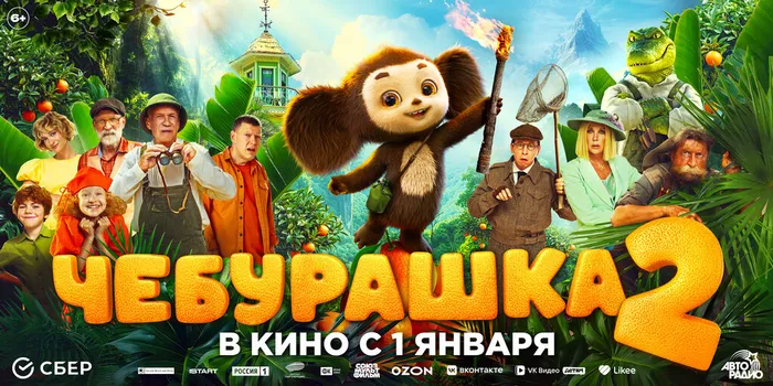 Чебурашка 2-