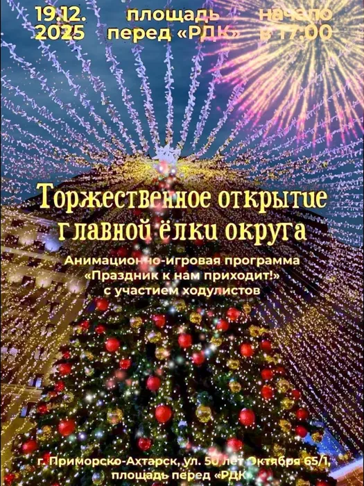 Афиша Открытие елки
