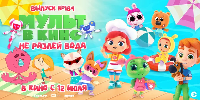 МУЛЬТ в кино 184 Не разлей вода - горизонт