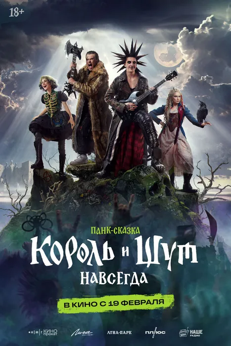 Король и Шут Навсегда