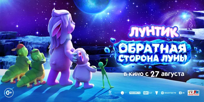 Лунтик Обратная Сторона Луны-