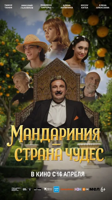 Мандариния - страна чудес