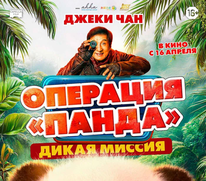 Операция Панда Дикая миссия-