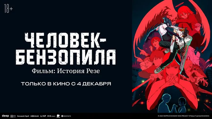Человек-бензопила Фильм История Резе-