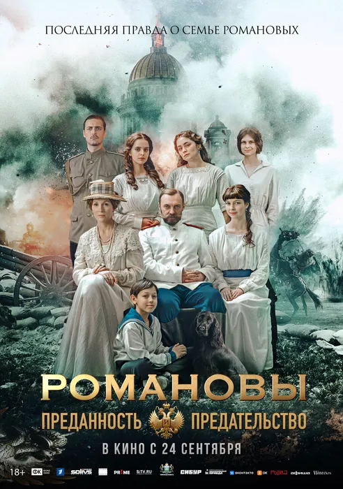 Романовы Преданность и предательство 18