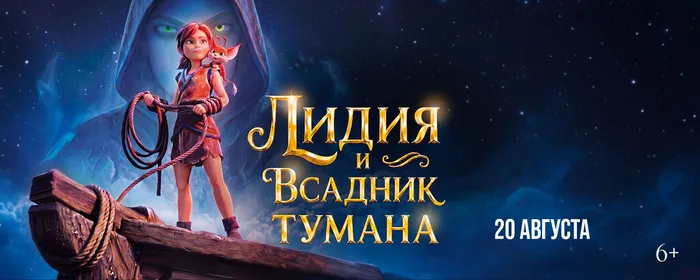 Лидия и всадник тумана-