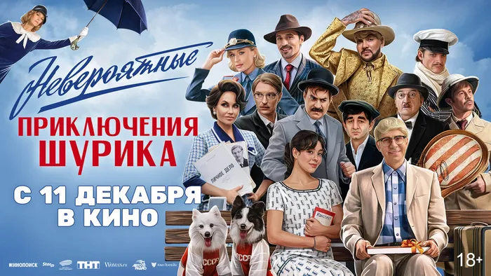 Невероятные приключения Шурика-
