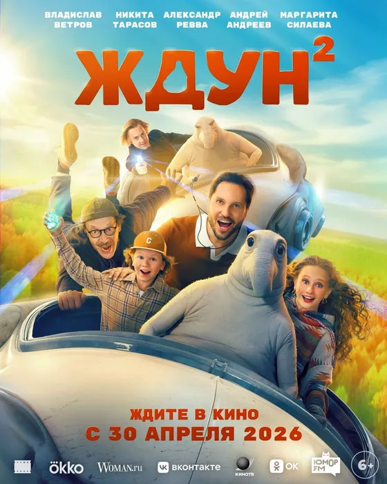 Ждун 2