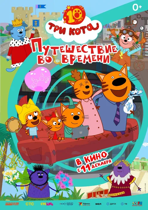 Три Кота Путешествие во времени