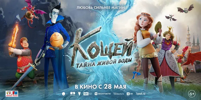 Кощей Тайна живой воды-
