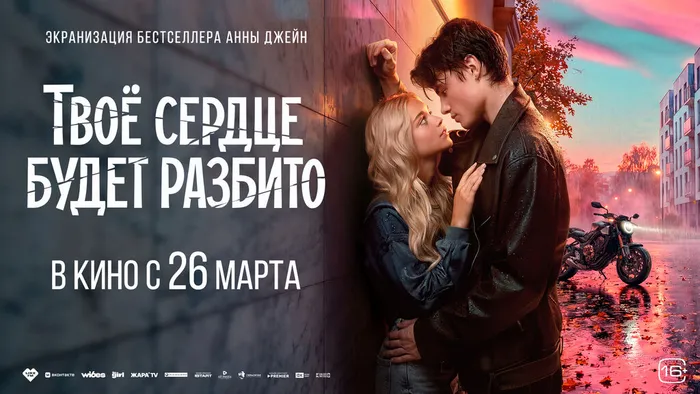 Твоё сердце будет разбито-