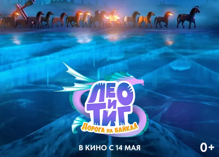 Лео и Тиг Дорога на Байкал-