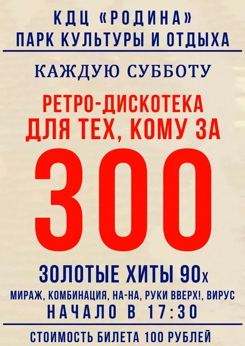 Ретро- дискотека "Кому за 300"