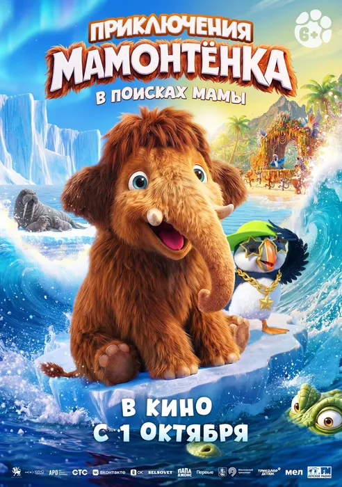 Приключения Мамонтёнка В поисках мамы