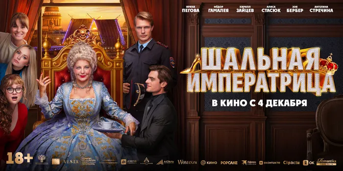 Шальная императрица-