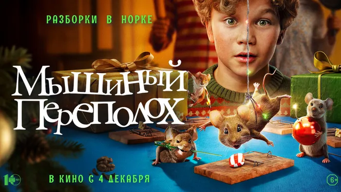 Мышиный переполох-