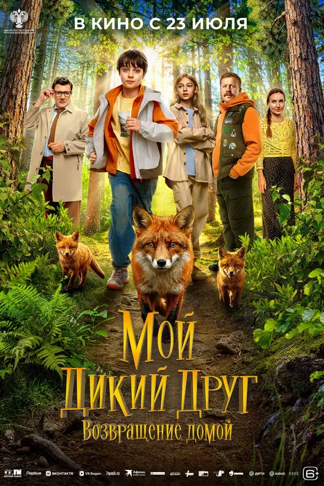 Мой дикий друг Возвращение домой