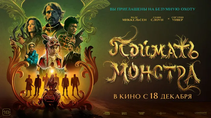 Поймать монстра-