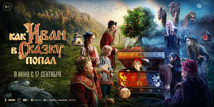 Как Иван в сказку попал-