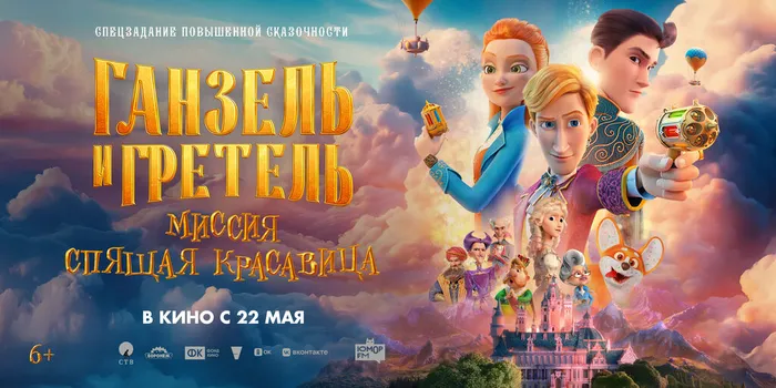 Ганзель и Гретель Миссия Спящая красавица - горизонт