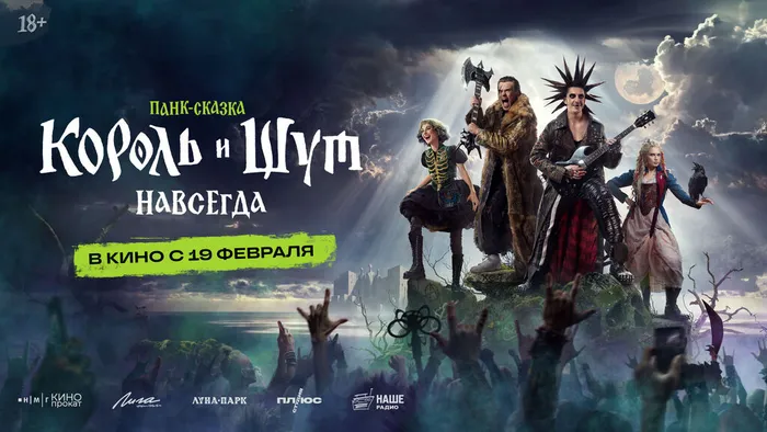 Король и Шут Навсегда-