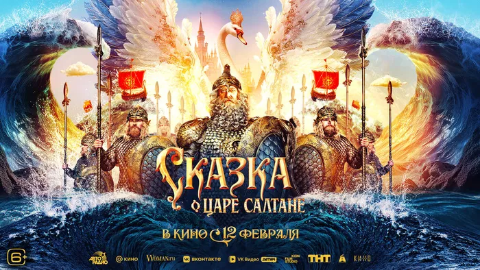 Сказка о царе Салтане-