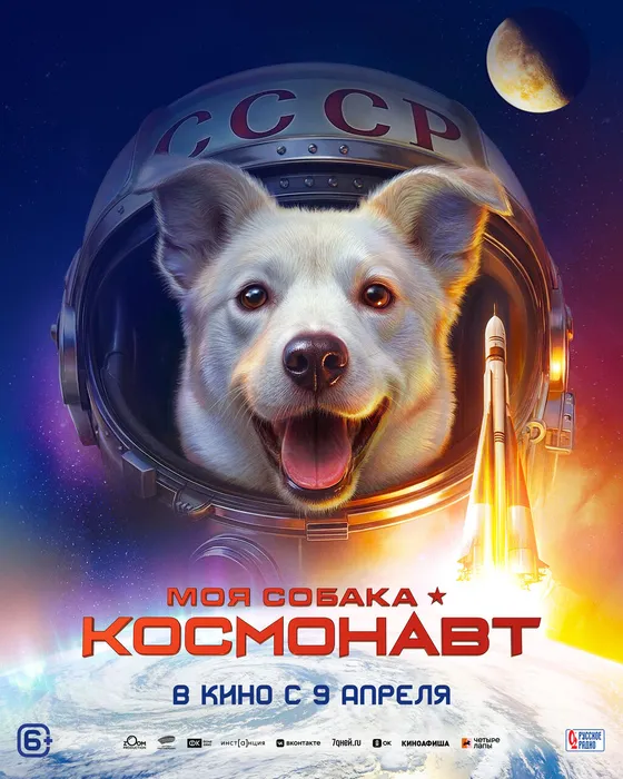Моя собака – космонавт